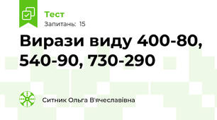 Вирази виду 400-80, 540-90, 730-290