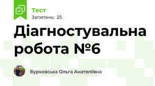 Діагностувальна робота №6 
