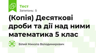 (Копія) Десяткові дроби та дії над ними математика 5 клас