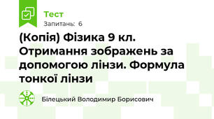 (Копія) Фізика 9 кл. Отримання зображень за допомогою лінзи. Формула тонкої лінзи