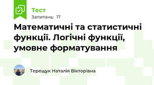 Математичні та статистичні функції. Логічні функції, умовне форматування