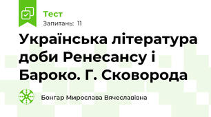 Українська література доби Ренесансу і Бароко. Г. Сковорода