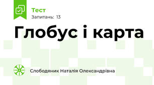Глобус і карта 
