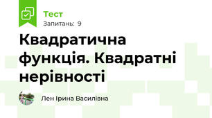 Квадратична функція. Квадратні нерівності