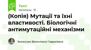 (Копія) Мутації та їхні властивості. Біологічні антимутаційні механізми