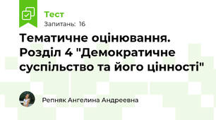  Тематичне оцінювання. Розділ 4 "Демократичне суспільство та його цінності"