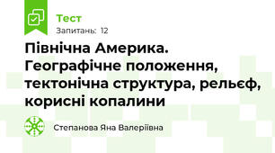 Північна Америка. Географічне положення, тектонічна структура, рельєф, корисні копалини