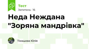 Неда Неждана "Зоряна мандрівка" 
