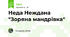 Неда Неждана "Зоряна мандрівка" 