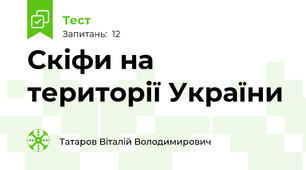Скіфи на території України