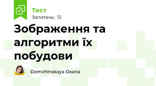 Зображення та алгоритми їх побудови