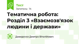 Тематична робота: Розділ 3 «Взаємозв'язок людини і держави»