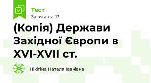 (Копія) Держави Західної Європи в XVI-XVII ст.