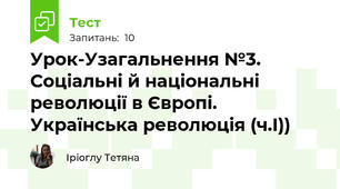 Урок-Узагальнення №3. Соціальні й національні революції в Європі. Українська революція (ч.І))