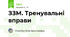 ЗЗМ. Тренувальні вправи