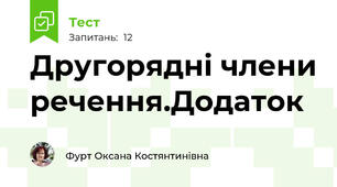 Другорядні члени речення.Додаток