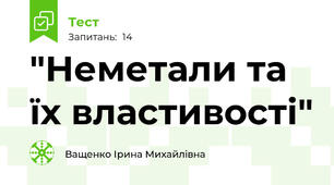  "Неметали та їх властивості"