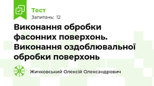 Виконання обробки фасонних поверхонь. Виконання оздоблювальної обробки поверхонь