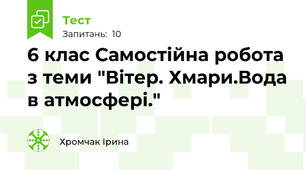 6 клас Самостійна робота з теми "Вітер. Хмари.Вода в атмосфері."