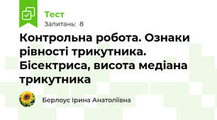 Контрольна робота. Ознаки рівності трикутника. Бісектриса, висота медіана трикутника