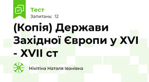 (Копія) Держави Західної Європи у ХVI - ХVІІ ст