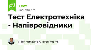 Тест Електротехніка - Напівровідники