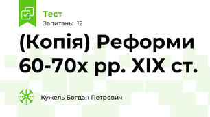 (Копія) Реформи 60-70х рр. ХІХ ст.
