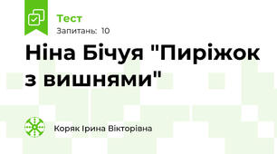 Ніна Бічуя "Пиріжок з вишнями"
