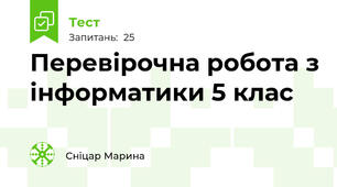 Перевірочна робота з інформатики 5 клас