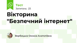 Вікторина "Безпечний інтернет"