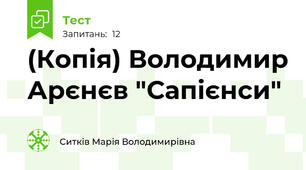 (Копія) Володимир Арєнєв "Сапієнси"