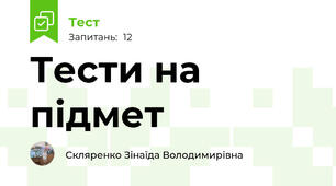 Тести на підмет
