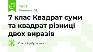7 клас Квадрат суми та квадрат різниці двох виразів