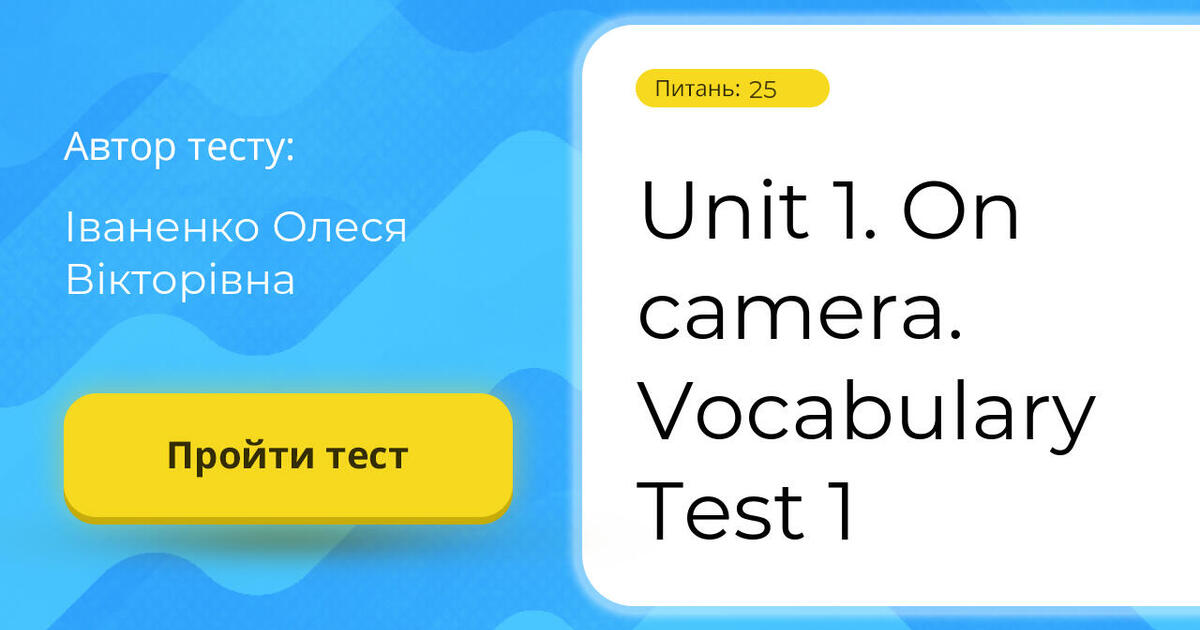 Unit 1. On camera. Vocabulary Test 1 Тест на 25 запитань. Англійська мова