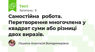 Самостійна  робота. Перетворення многочлена у квадрат суми або різниці двох виразів.