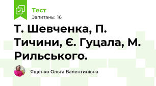 Т. Шевченка, П. Тичини, Є. Гуцала, М. Рильського.