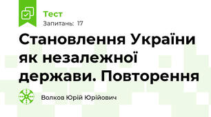 Становлення України як незалежної держави. Повторення