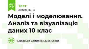 Моделі і моделювання. Аналіз та візуалізація даних 10 клас