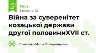 Війна за суверенітет козацької держави другої половиниXVII ст.