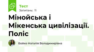 Мінойська і Мікенська цивілізації. Поліс
