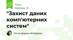 "Захист даних комп'ютерних систем"