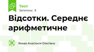 Відсотки. Середнє арифметичне