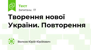 Творення нової України. Повторення