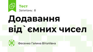  Додавання від`ємних чисел