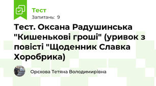 Тест. Оксана Радушинська "Кишенькові гроші" (уривок з повісті "Щоденник Славка Хоробрика)