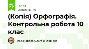 (Копія) Орфографія. Контрольна робота 10 клас