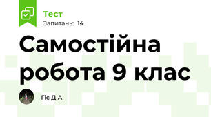 Самостійна робота 9 клас