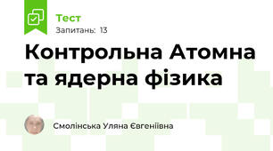 Контрольна Атомна та ядерна фізика