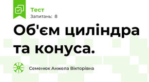 Об'єм циліндра та конуса.