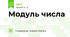 Модуль числа